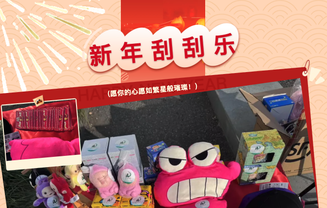 【留創(chuàng)園】新年刮刮樂 業(yè)主齊贊新氣象
