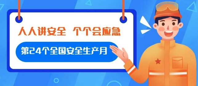 【金運(yùn)物業(yè)】第24個全國安全生產(chǎn)月行動紀(jì)實(shí)