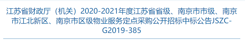 捷報！物業(yè)公司成功中標江蘇省政府物業(yè)服務定點采購目錄